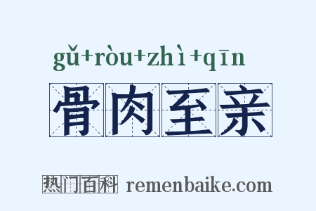 骨肉至亲是什么意思的图片